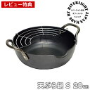 鉄 天ぷら鍋 リバーライト 極 JAPAN 天ぷら鍋S 20cm 正規取扱店 IH対応 RIVER LIGHT 錆びにくい 焦げ付きにくい 極ジャパン KIWAME JAPAN お手入れ簡単 日本製 揚げ物 鍋 【レビュー特典付】