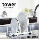 【よりどり3点送料無料対象商品】【tower】DISH ST...
