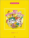 楽譜集『ピアノといっしょに 響け!ぼくらのメッセージソング』