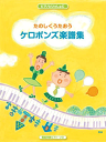 楽譜『ピアノといっしょに たのしくうたおう ケロポンズ楽譜集 』