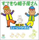 CD『すてきな帽子屋さん』