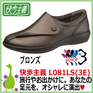 【送料無料】アサヒシューズ 快歩主義 L081LS(3E)　レディース（女性用・婦人用） 軽量・高齢者に最適な靴