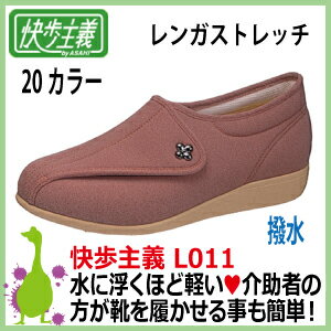 アサヒシューズ 快歩主義 L011 レンガストレッチKS20521 撥水 丸洗いOK レディース（女性用・婦人用） 軽量・高齢者に最適な靴