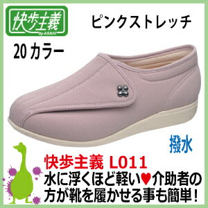 アサヒシューズ 快歩主義 L011 ピンクストレッチKS20524 撥水 丸洗いOK レディース（女性用・婦人用） 軽量・高齢者に最適な靴