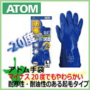 防寒手袋 アトム 二重防寒 極寒ソフト ニトリル防寒/ 1412