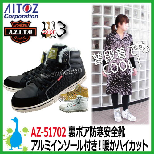 【58%Offセール】防寒安全靴アイトスアジトAZ-51702【M-3L】アルミインソール+裏ボアで暖かい防寒安全靴反射ライン付き【おしゃれシンプル履きやすい作業軽量シューズ】【シューズメンズレディース】【9000円以上送料無料】