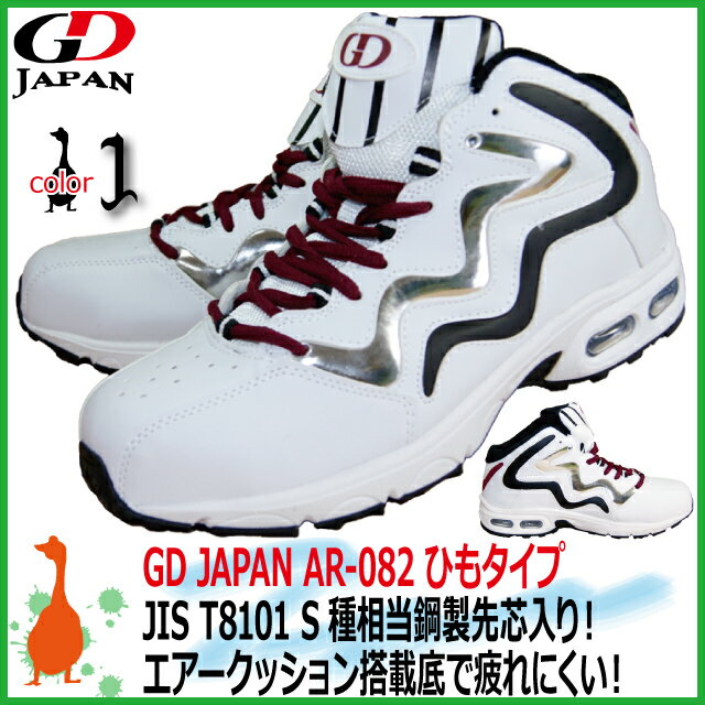 安全靴 GD JAPAN ハイカット安全靴 GD-AR-082　ホワイト　ひもタイプスニー…...:kaerukamo:10001173