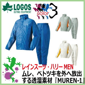 レインスーツ・ハリーMEN ロゴス　合羽上下セット 30302