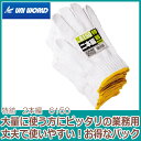 特紡軍手 ユニワールド 特紡2本編 約600g 6150【お徳用 業務用 法人 町内会 各種 イベント】