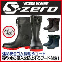 迷彩 安全長靴 ショート丈 フード付き S-ZERO ワークブーツ SZ-630 鋼鉄製先芯入【男性/紳士用】 安全長靴【9000円以上 送料無料】ショート 抗菌防臭