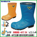 冷蔵庫用安全長靴 シバタ工業 冷蔵庫長-40℃ DX ネイビー(レコ)│オレンジ(レキ) 防寒安全長靴