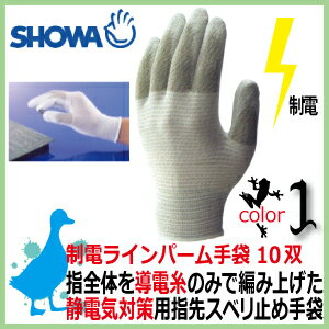 帯電防止手袋 ショーワ 制電ラインパーム手袋#A0170 制電手袋 10双入り