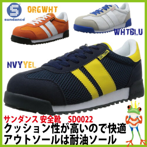 【サンダンスsundance】安全靴耐油スニーカーデイトナナイロンメッシュSD0022【レディースメンズ】【23.5-29.0cm】
