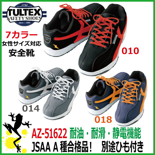 【55%OFF セール】安全靴 タルテックス AZ-51622 耐油・耐滑・静電機能 【2…...:kaerukamo:10000454