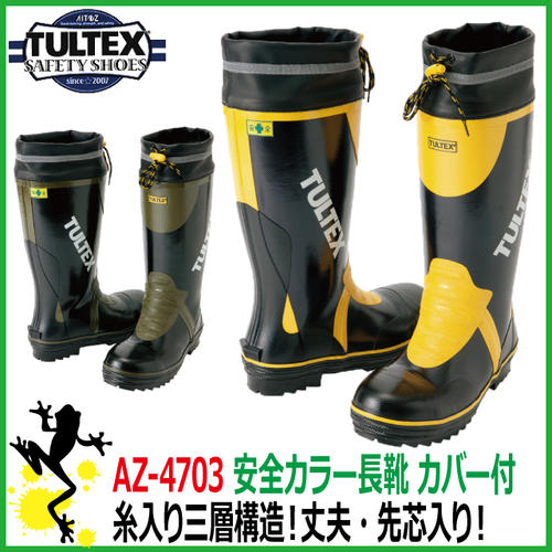 【50%OFF セール】安全カラー長靴 タルテックス AZ-4703　安全長靴カバー付　糸…...:kaerukamo:10001287
