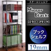 スチールシェルフ【Mirror Black】ミラー・ブラック　バリエーションセット【ブックシェルフ 60W 5段】【代引不可】 [翌営] [00]