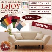 【ソファー】【Colorful Living Selection LeJOY】 20色から選べる!カバーリングカウチソファ【別売りカバー】 [00]【ソファー】お部屋の雰囲気を変える！