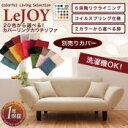 【ソファー】【Colorful Living Selection LeJOY】 20色から選べる!カバーリングカウチソファ【別売りカバー】 [00]