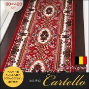 ベルギー製ウィルトン織りクラシックデザイン廊下敷き【Cartello】カルテロ　80×420cm【代引不可】 [翌営] [00]