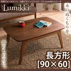 天然木ウォールナット 北欧デザインこたつテーブル 【Lumikki】ルミッキ 長方形(90×60) [00]