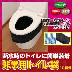 非常用トイレ袋10回分 [00]一家に一台！いざという時に！