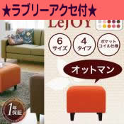 ☆選べて貰える！ラブリーアクセ☆【Colorful Living Selection LeJOY】 20色から選べる!カバーリングソファ・スタンダードタイプ【オットマン】 [00]【ソファー（カバーリングソファ）】