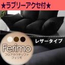 ☆選べて貰える！ラブリーアクセ☆フロアカウチソファ【ferimo】フェリモレザータイプ [00]