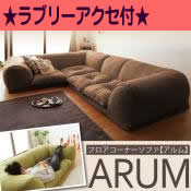 ☆選べて貰える！ラブリーアクセ☆フロアコーナーソファ【ARUM】アルム [00]