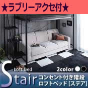 ☆選べて貰える！ラブリーアクセ☆コンセント付き階段ロフトベッド【Stair】ステア 【代引不可】 [翌営] [00]