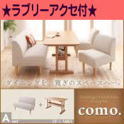 ☆選べて貰える！ラブリーアクセ☆カバーリングアームレスソファ【como.】コモ　ダイニングセット　Aセット(2P+TABLE)【代引不可】 [4営] [00]