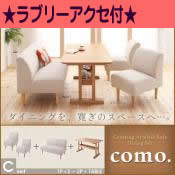 ☆選べて貰える！ラブリーアクセ☆カバーリングアームレスソファ【como.】コモ　ダイニングセット　Cセット(1Px2+2P+TABLE)【代引不可】 [4営] [00]