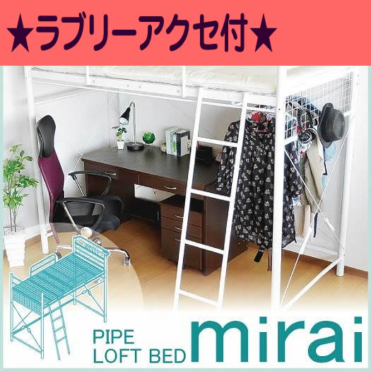 ☆選べて貰える！ラブリーアクセ☆ロフトパイプベッド ミライ-mirai-【組立品】【代引不可】 [03]