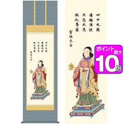 ポイント10倍！<strong>聖徳太子</strong>／しょうとくたいし　幅54.5×高さ約190cm　北山歩生／きたやまほせい　行事飾り　仏事掛　仏事関連 <strong>掛け軸</strong> 掛軸 [20]