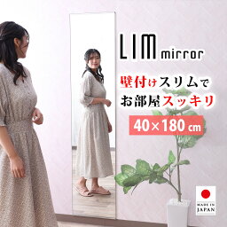 鏡 玄関 全身 おしゃれ 簡単取付け 後付け DIY 自撮り鏡 賃貸 厚さ 1cm 40cm × 180cm 鏡 姿見 壁掛け 薄型 スリム ロング ミラー 鏡 スタンド 壁掛け鏡 全身鏡 全身ミラー <strong>ドレッサー</strong> スリムミラー 玄関 シンプル 立てかけ 壁面鏡 日本製 フレームレス 【 LIMミラー 】