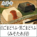 幸伸 ごまどうふ白ごまどうふ・黒ごまどうふ(みそたれ付)ギフト【産地直送】【同送不可】