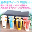 福井 夏の涼スイーツ 8個セット17-2120ml×各2ヶ【福井 福井県 お土産】