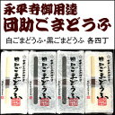 永平寺御用達団助ごまどうふギフト【