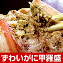 ずわいがに甲羅盛(4ハイ入)【送料無料】【かに】【カニ】【蟹】【限定】【楽ギフ_のし】越前ガニ【母の日ギフト】