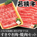 若狭牛すきやき肉・焼肉セット【送料無料】国産 牛肉【同送不可】【福井 福井県 お土産】