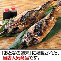 小浜丸海若狭名物　浜焼き鯖　A（2本）【送料無料】