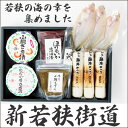 小浜丸海 新若狭街道7-9【送料無料】【冷蔵】【同送不可】【福井 福井県 お土産】