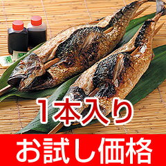 小浜丸海若狭名物の味浜焼き鯖B（1本）【送料無料】