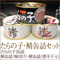 たらの子・鯖缶詰セット（たら缶・鯖味付缶・鯖唐辛子缶）【楽ギフ_のし】02P17Aug12たらの子缶詰・鯖缶詰（味付け）・鯖缶詰（唐辛子入）の詰合せ【あす楽対応】お土産に最適です！！