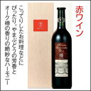 赤ワイン やまぶどう酒 100%やまぶどう「樽」熟成白山ワイナリー【冷蔵】【楽ギフ_のし】【福井 お土産】【お中元ギフト】