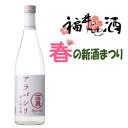 一本義春之純米酒アラバシリ 無濾過生酒一本義久保本店(勝山市)福井 お土産(おみやげ)福井県(名物)