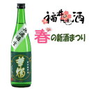 華燭しぼりたてうすにごり本醸造生酒豊酒造(鯖江市)福井 お土産(おみやげ)福井県(名物)