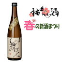 舞美人特別純米無濾過生原酒美川酒造場(福井市)福井 お土産(おみやげ)福井県(名物)