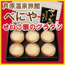 べにや せいこ蟹のグラタン【送料無料】【RCP】
