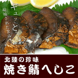 焼き鯖へしこ【楽ギフ_のし】【あす楽_土曜営業】【あす楽_日曜営業】【あす楽_年中無休】