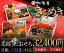 ■早期特典あり■加賀屋の高級冷蔵生おせち_きらめき